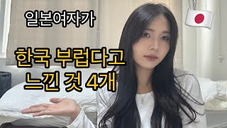 일본여자가 한국 부럽다고 느낀 것 4가지