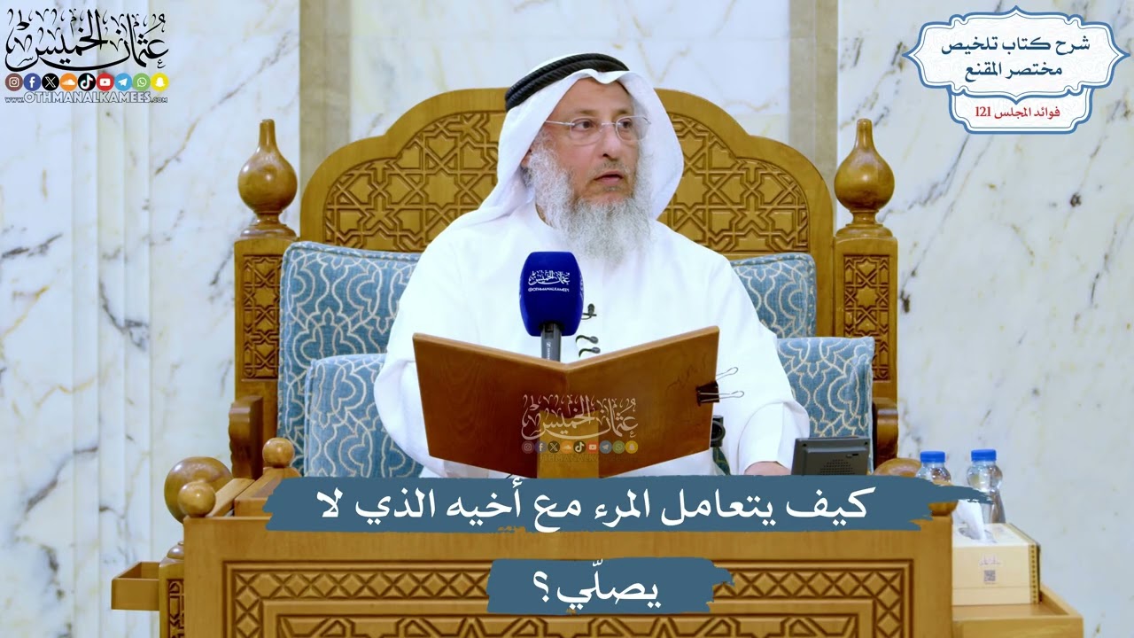 5235- كيف يتعامل المرء مع أخيه الذي لا يصلّي؟ - عثمان الخميس