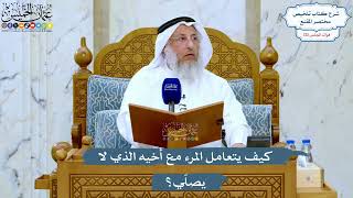 5235- كيف يتعامل المرء مع أخيه الذي لا يصلّي؟ - عثمان الخميس