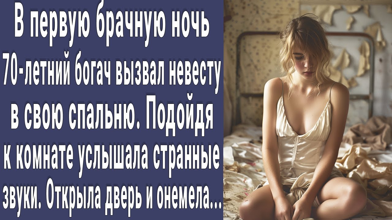 В первую брачную ночь 70-летний богач вызвал невесту в спальню. Зашла внутрь увидела ЭТО и онемела..
