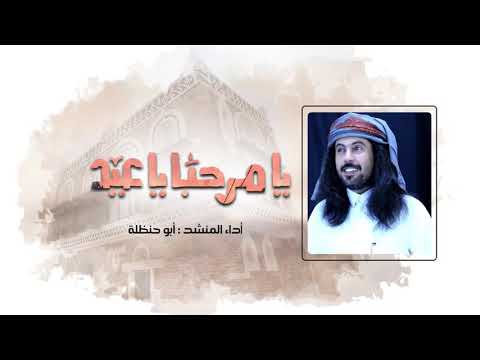 يا مرحبا يا عيد - ابو حنظله