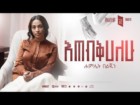 13 Hamlet Beljun | ETEBKEHALEW | እጠብቅሀለሁ