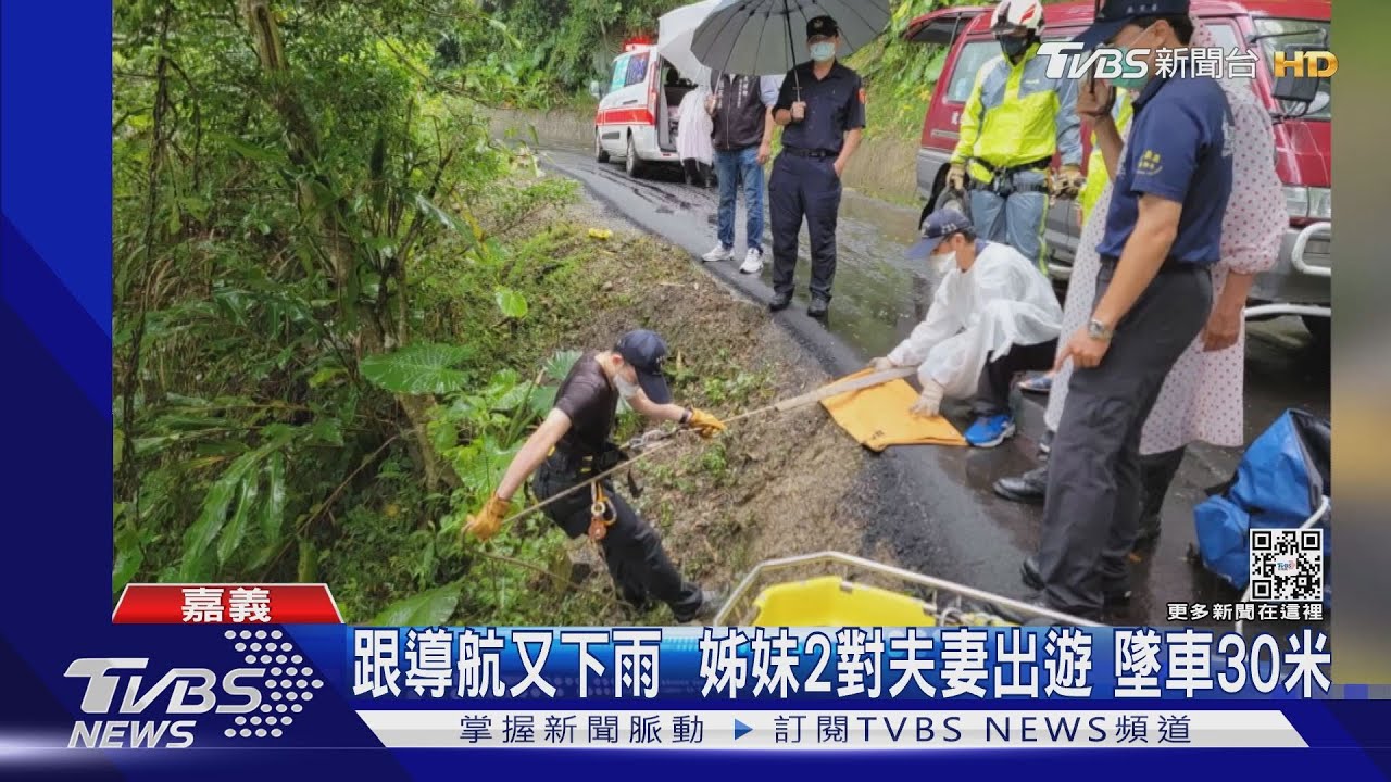 跟導航又下雨 姊妹2對夫妻出遊墜車30米