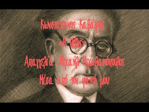 Κωνσταντίνος Καβάφης «Η Πόλις» - Μέσα από τον φακό μου