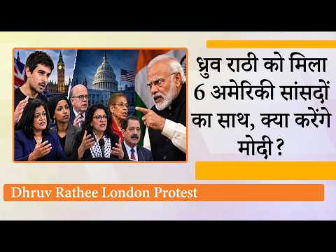London में Dhruv Rathee और Washington में 6 अमेरिकी सांसदों ने थामी Anti-India अभियान की कमान London में Dhruv Rathee और Washington में 6 अमेरिकी सांसदों ने थामी Anti-India अभियान की कमान