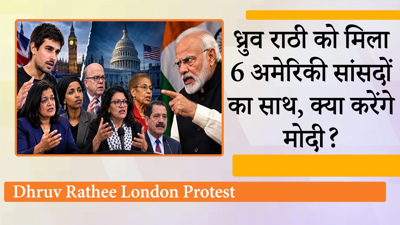 London में Dhruv Rathee और Washington में 6 अमेरिकी सांसदों ने थामी Anti-India अभियान की कमान London में Dhruv Rathee और Washington में 6 अमेरिकी सांसदों ने थामी Anti-India अभियान की कमान