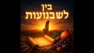 077 🔶🔶🔶 בין פסח לשבועות – הודיה על מתנת הארץ וגאולה 🔶🔶🔶ב
