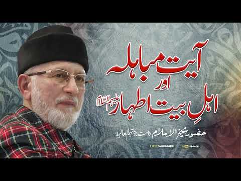 Ayat e Mubahla aur Ahl e Bayt e Athar (AS) | Shaykh-ul-Islam Dr Muhammad Tahir-ul-Qadri