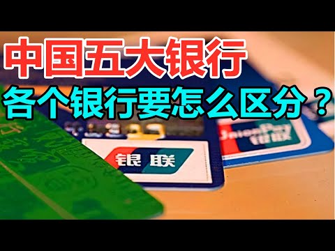 中國五大銀行