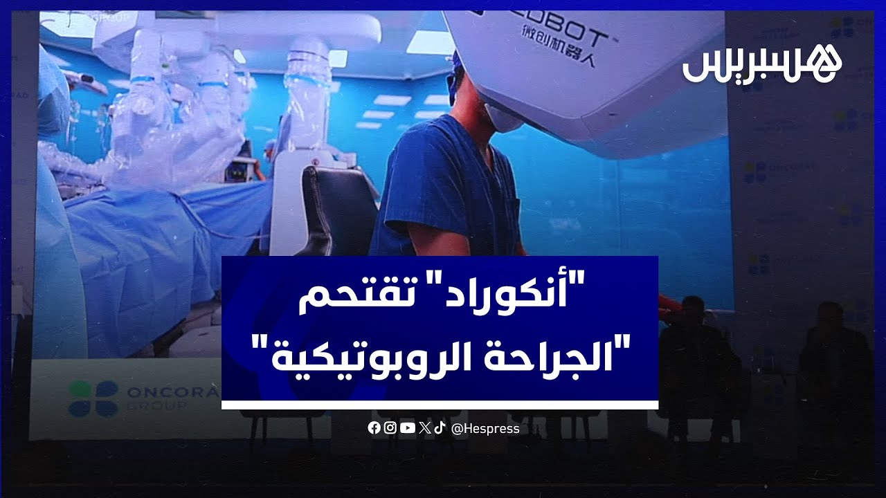 مجموعة "أنكوراد" تقتحم مجال "الجراحة الروبوتيكية" بأحدث جهاز في المغرب وإفريقيا thumbnail