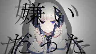 - 大嫌いでした / 可不