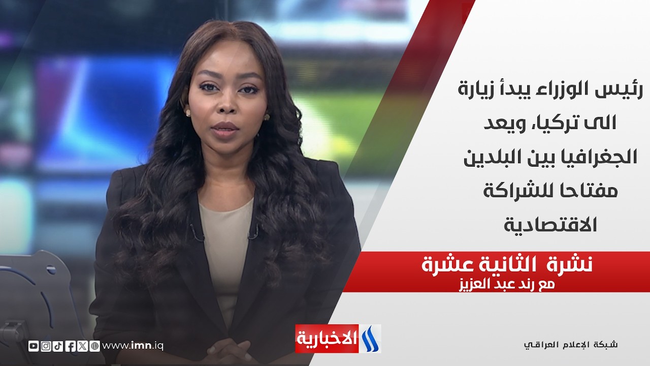 فيديو | رئيس الوزراء يبدأ زيارة الى تركيا، ويعد الجغرافيا بين البلدين مفتاحا للشراكة الاقتصادية في نشرة  12