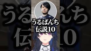 悲しいうるぱんち伝説を読まれる一ノ瀬うるはwww【ぶいすぽ/切り抜き】