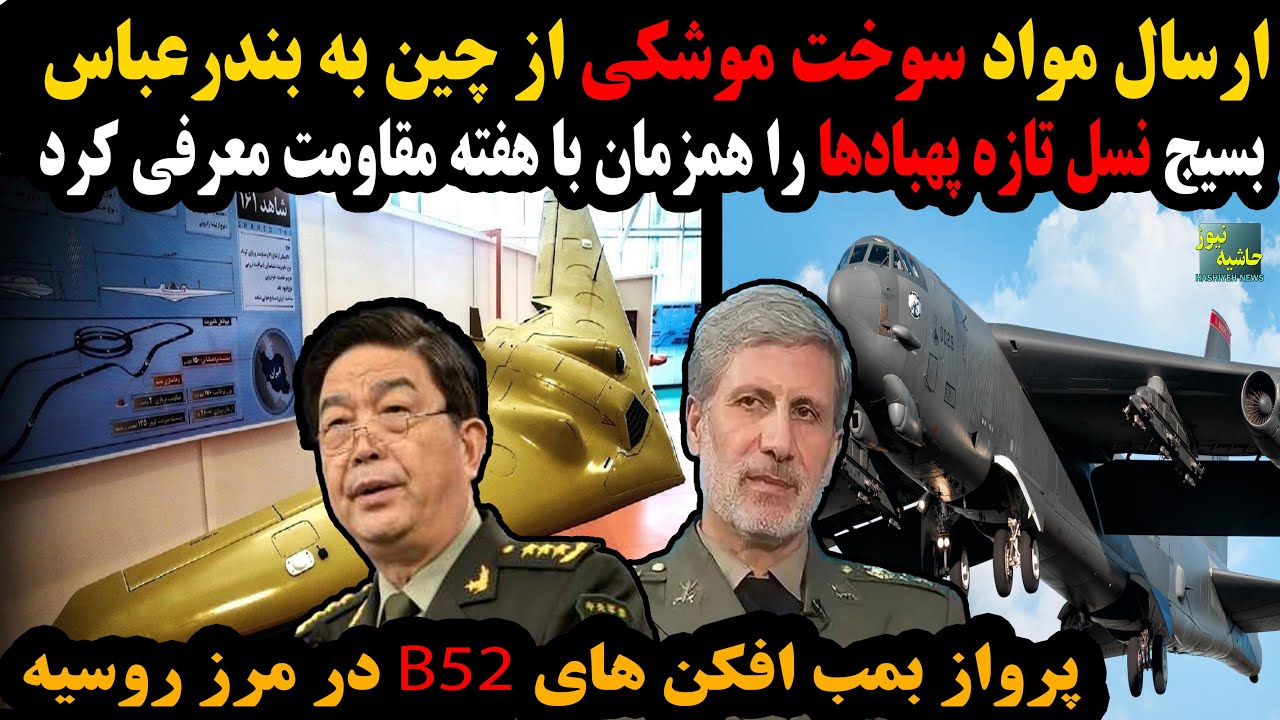 رونمایی بسیج از نسل تازه پهبادها؛ارسال مواد سوخت موشکی از چین به ایران؛پرواز