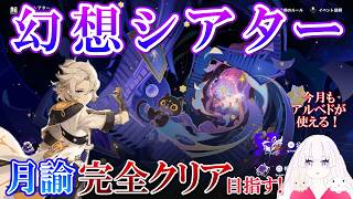 【原神】朗報！なんと今月もアルベドが使える！幻想シアター月諭モード完全攻略したい！【初見/微課金】