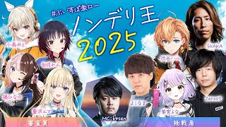 【#ぶいすぽ激ロー】ノンデリ王2025【k4sen,SHAKA,Zerost,よしなま,渋谷ハル】（挑戦者による同時視聴配信）