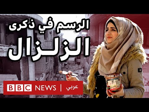 هل يساهم الرسم في التعافي من أثر زلزال 6 شباط 2023 في سوريا؟