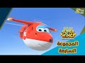 سبيستون سوبر وينغز الجزء 3 مجموعة الحلقات 7