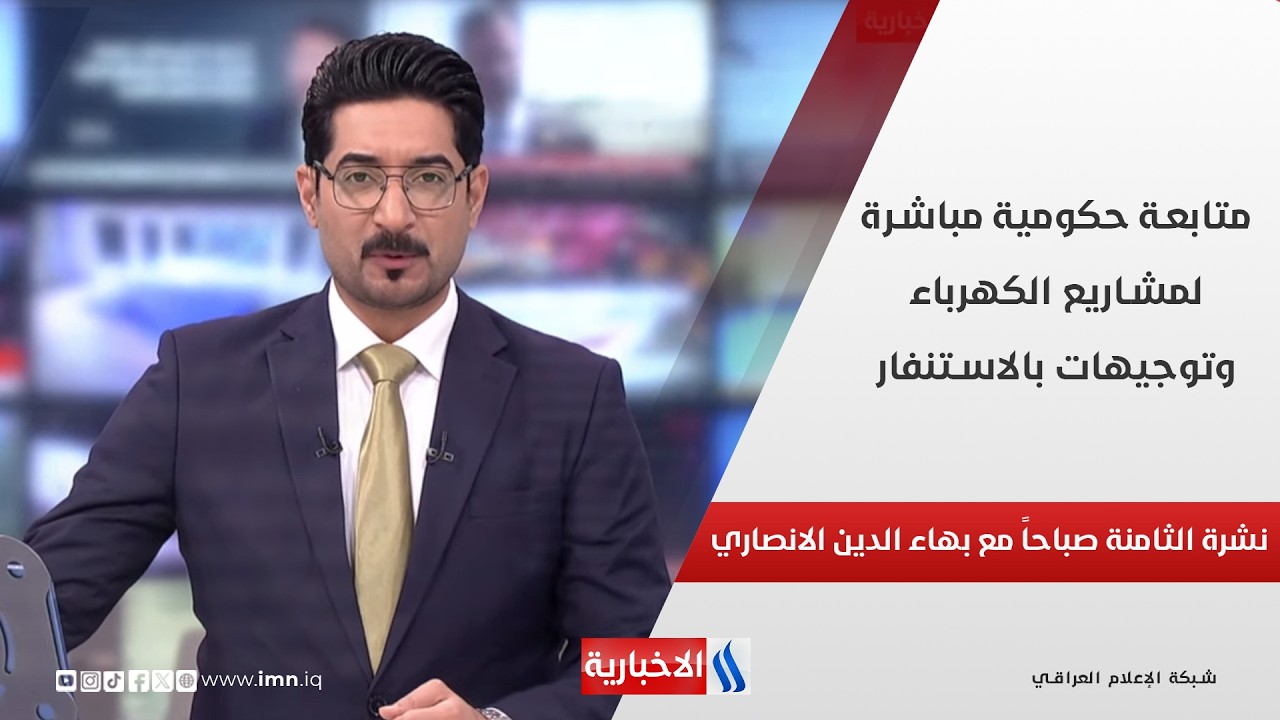 فيديو | متابعة حكومية مباشرة لمشاريع الكهرباء وتوجيهات بالاستنفار لزيادة ساعات التجهيز في نشرة الـ 8 صباحاً