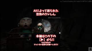 #shorts 【閲覧注意】悪夢の世界に閉じ込められたしんちゃんがグロすぎて失神寸前...【CreepyPasta】【グロ】【クレしん】