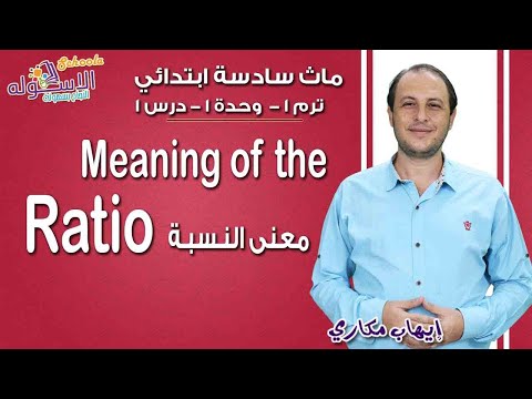 ماث سادسة ابتدائي 2019 | Meaning of the ratio  | تيرم1 - وح1 - در1| الاسكوله