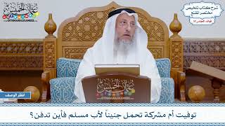 1698 - توفيت أم مشركة تحمل جنيناً لأب مسلم فأين تدفن؟ - عثمان الخميس