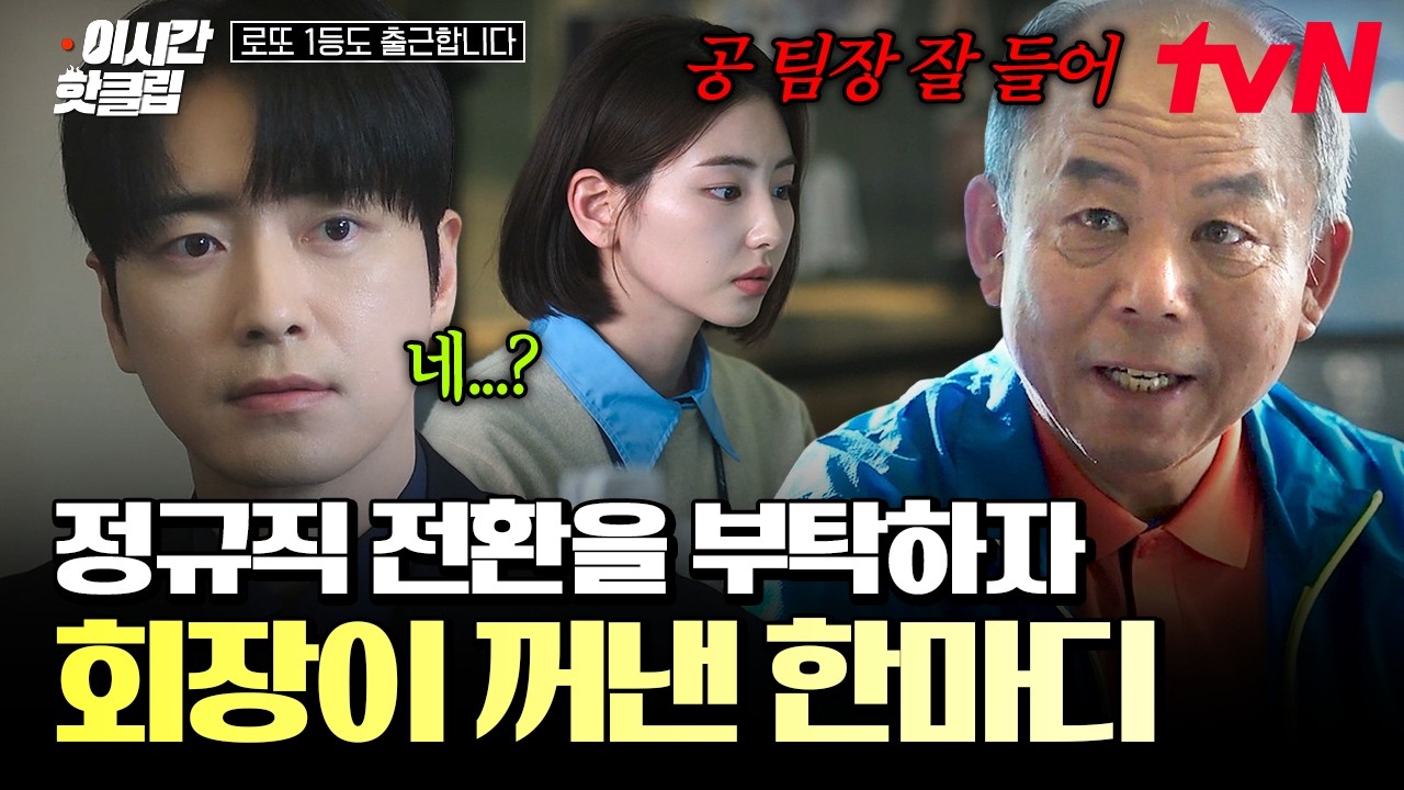 [#로또1등도출근합니다] 팀원을 위해 꺼낸 한마디가 불러온 예상 밖의 위기?! 회장의 충격적인 대답😮