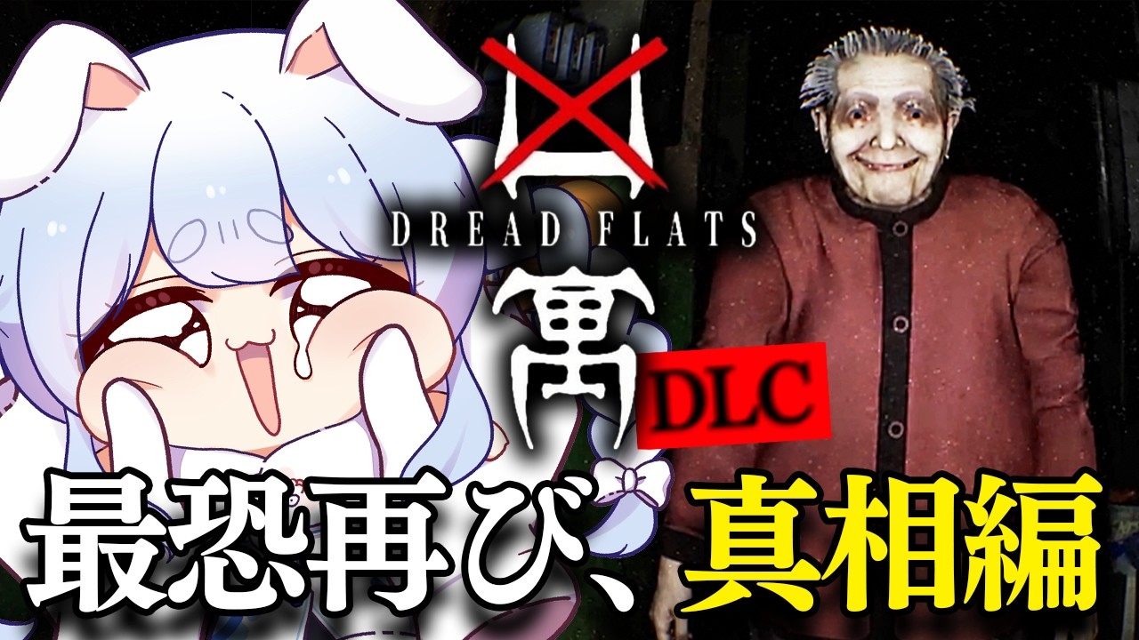 【凶寓 Dread Flats】ダントツで去年一怖いと言われていたホラーゲームの真相が明らかに…ぺこ！【ホロライブ/兎田ぺこら】