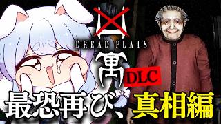 兎田ぺこら - 【凶寓 Dread Flats】ダントツで去年一怖いと言われていたホラーゲームの真相が明らかに…ぺこ！【ホロライブ/兎田ぺこら】