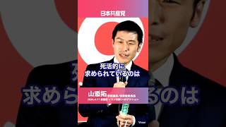 死活的に求められているのは自民党政治を終わらせること　日本共産党　山添拓