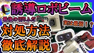 【切り札解説】知っていれば全キャラ最弱！？ロボットの最後の切りふだ「誘導ロボビーム」を撃たれた時の対処法解説！【スマブラSP】【アイテム戦】【ver.8.1.0】