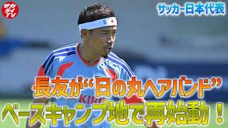 【日本代表】長友が日の丸ヘアバンドで登場！ついにベースキャンプ地でトレーニングスタートし、冒頭15分をメディアに公開！