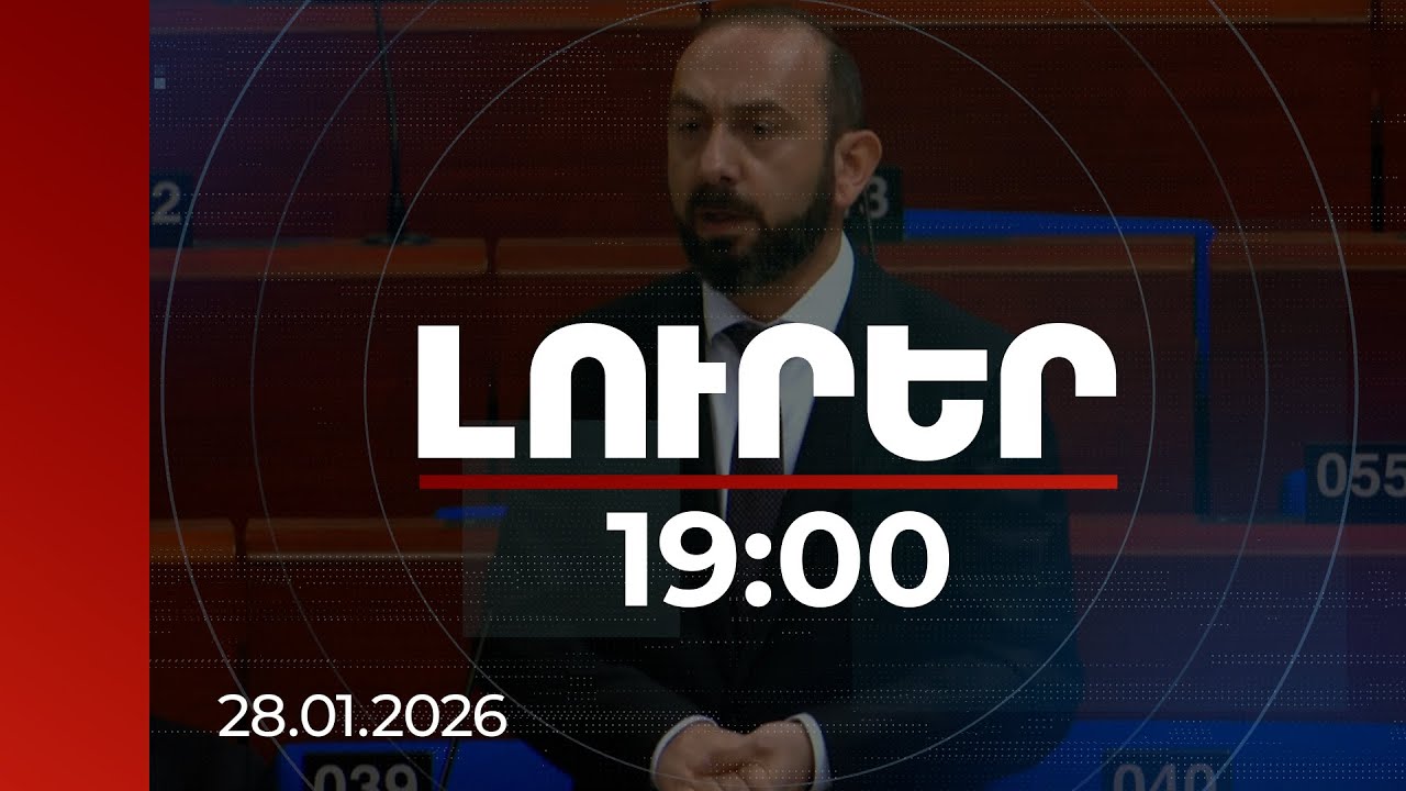 Լուրեր 19:00 | Ես այստեղ կանգնած եմ ասելու՝ չեն հաջողելու. Միրզոյանը՝ ՀՀ «ազատության թշնամիներին»