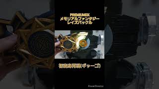 #PREMIUMDX メモリアルファンタジーレイズバックル 初変身再現(ギャーゴ)　#仮面ライダーギーツ #仮面ライダーナーゴ #仮面ライダーギャーゴ #kamenrider #特撮 #bandai