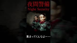 【夜間警備】　VIPなお見送り　【#どうした七音 50】#shorts #ホラーゲーム #ゲーム実況 #horror #ゲーム #実況 #夜間警備  #チラズアート
