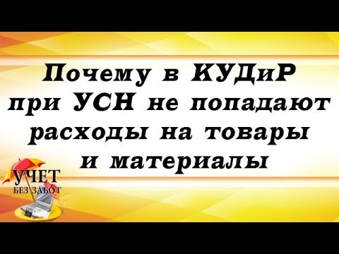 Почему в КУДиР при УСН не попадают расходы на товары и материалы