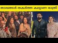 താരങ്ങൾ തകർതടിയാ കല്യാണ രാത്രി ️ Remya Nambe