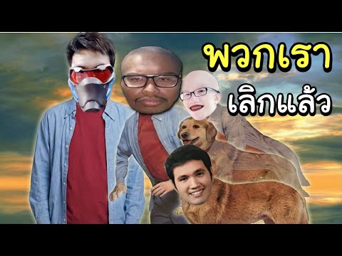 แก๊งขยะ เลิก PUBG แล้ว