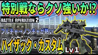 【バトオペ2】特別戦ならクソ強いか⁉ ハイザック・カスタム Lv1 #ガンダム