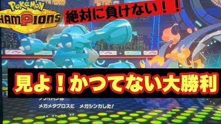 【神回】目撃せよ！かつてない大勝利！！【ポケモンチャンピオンズ】