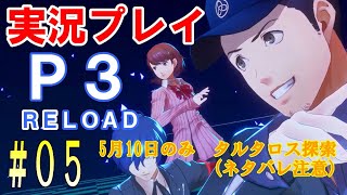 【ネタバレ注意】ペルソナ3リロード　実況プレイ　#05 【1周目 Hard】