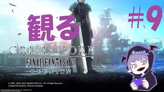 #9【夏休み企画】Luciferの「観るCRISIS CORE –FINAL FANTASY VII– REUNION」実況【Daemon’s】