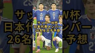 サッカーＷ杯日本代表メンバー26名をガチ予想　#北中米w杯 #メンバー予想 #サッカー日本代表   #森保japan
