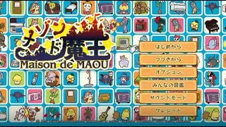 メゾン・ド・魔王実況１回目【あんじー】