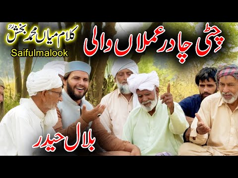 Bilal Haider| Kalam Mian Muhammad Bakhsh | Chitti Chadar Amlan Wali |Saifulmalook |Bilal Hsaider New