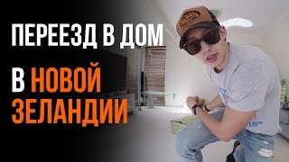 Влог #12. Последний рабочий день. Поездка в Роторуа. Переезд Алекса в дом.