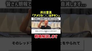 井川意高が解説します。#井川意高 #解説 #政治 #政治切り抜き #shorts