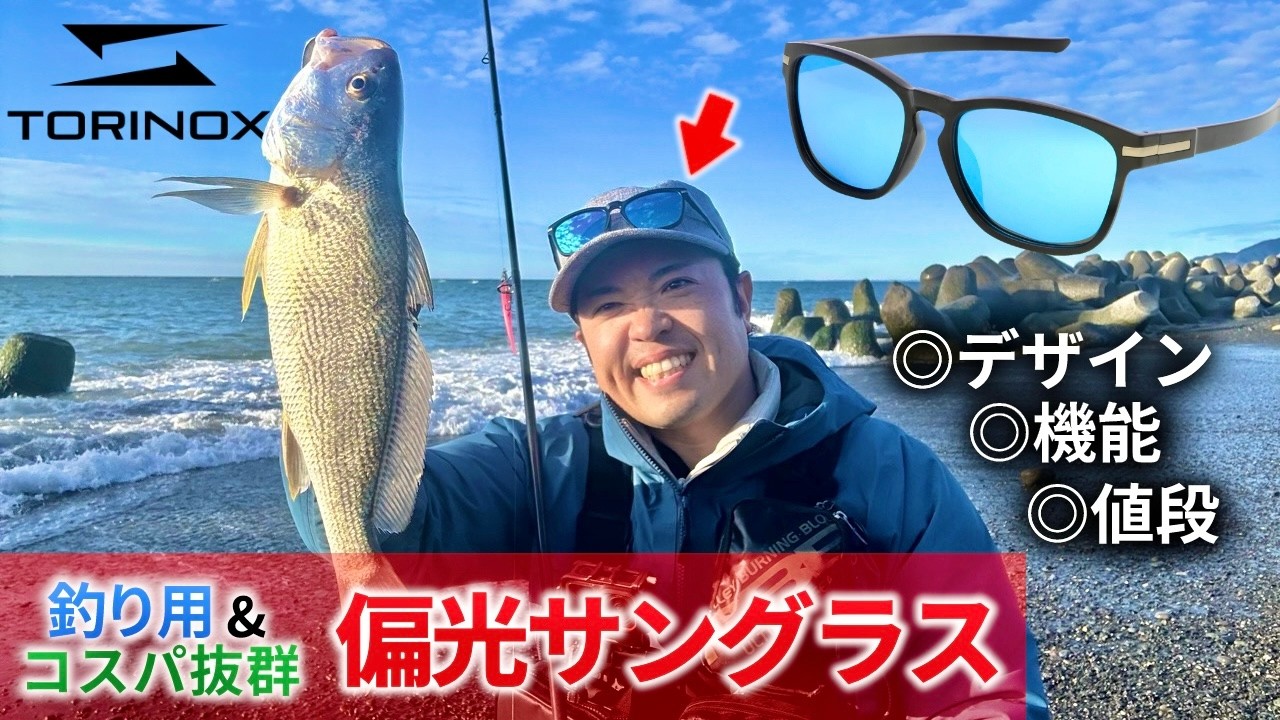 【実釣&レビュー】春のサーフシーズンへ向けてAmazonで一番人気の偏光サングラスを入手しました！【TORINOX】