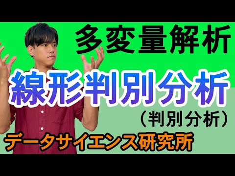 線形判別分析について詳しく解説