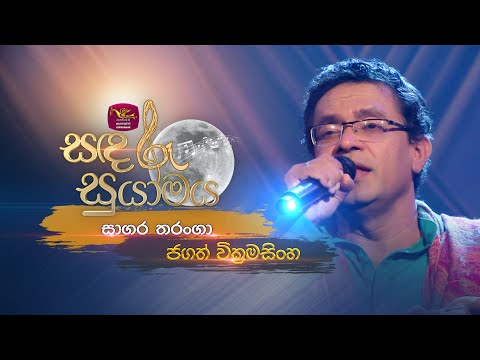 Sagara Tharanga | සාගර තරංගා | Jagath Wickramasinghe | @RooTunes